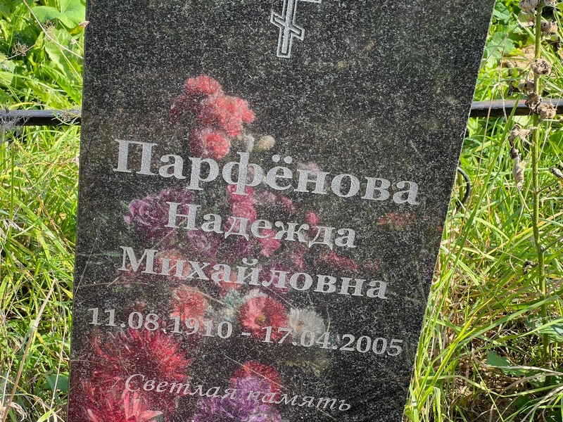 Парфенова