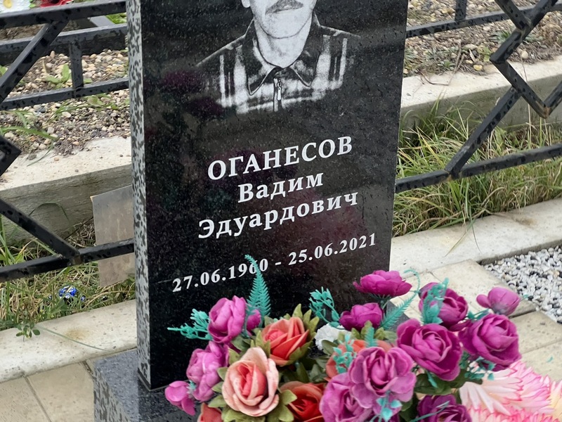 Оганесов