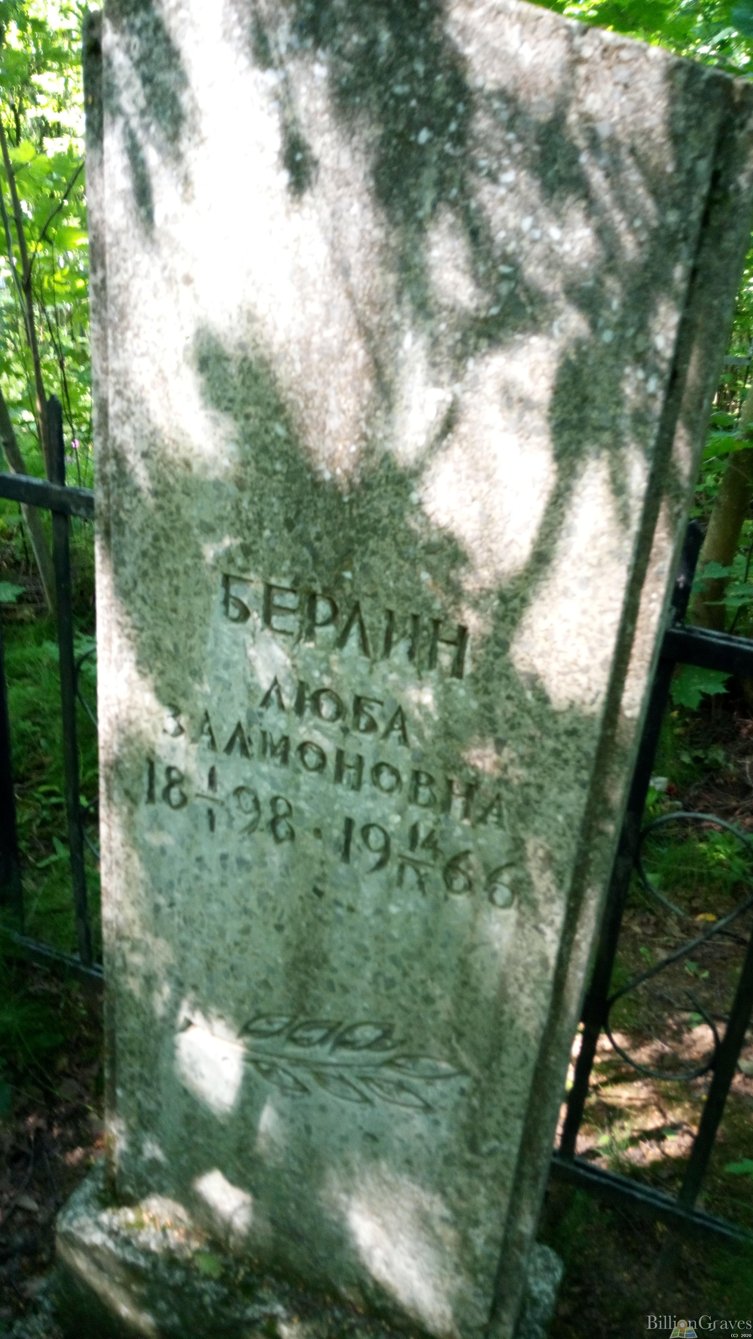 Берлин Люба Залмоновна