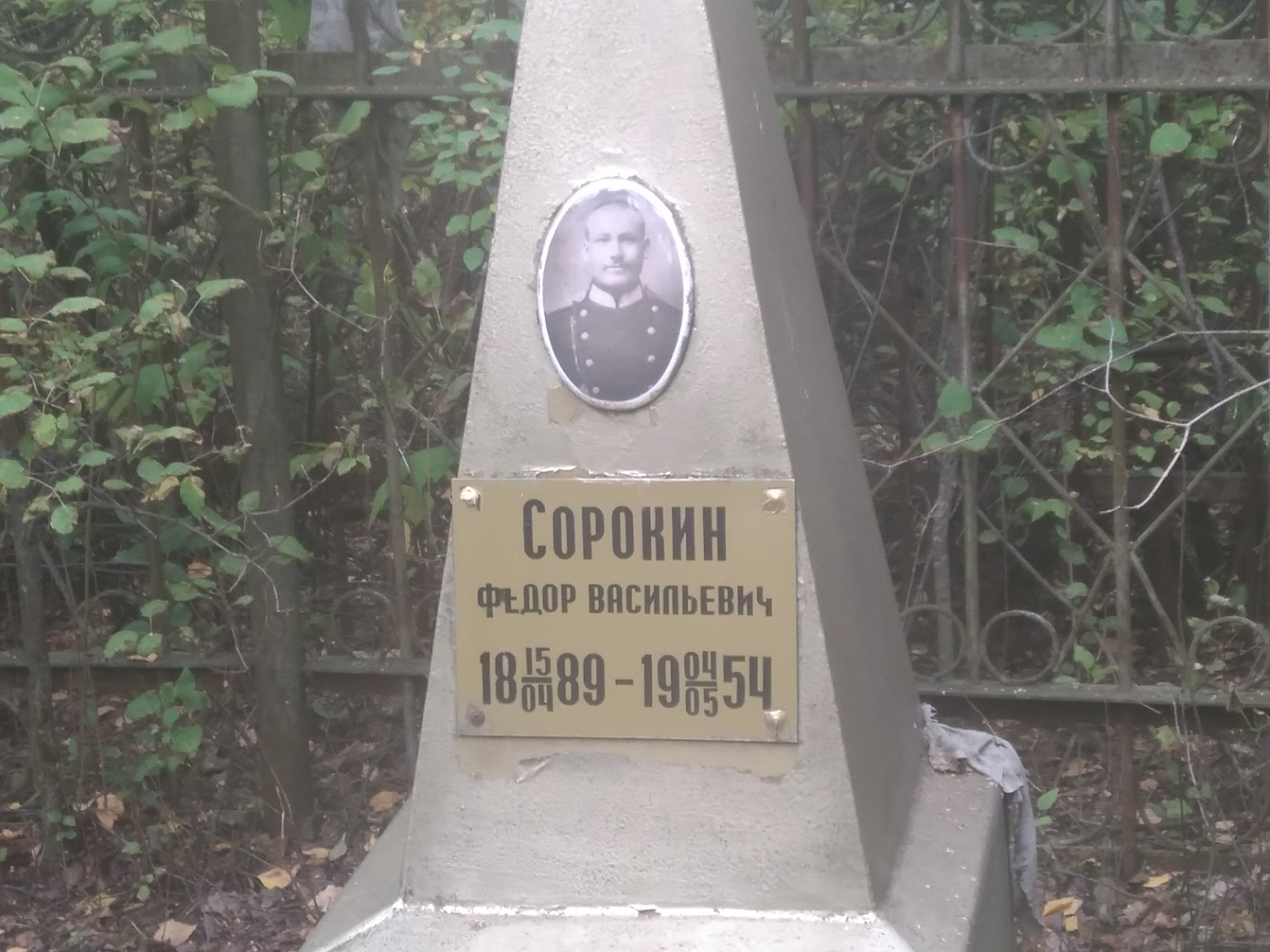 Сорокин Фёдор Васильевич