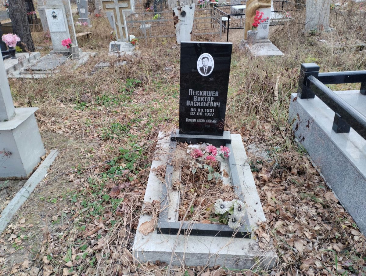 Пескишев Виктор Васильевич
