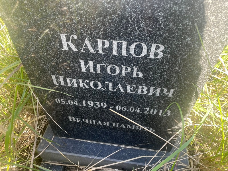 Карпов