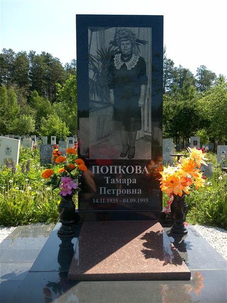 Попкова Тамара Петровна