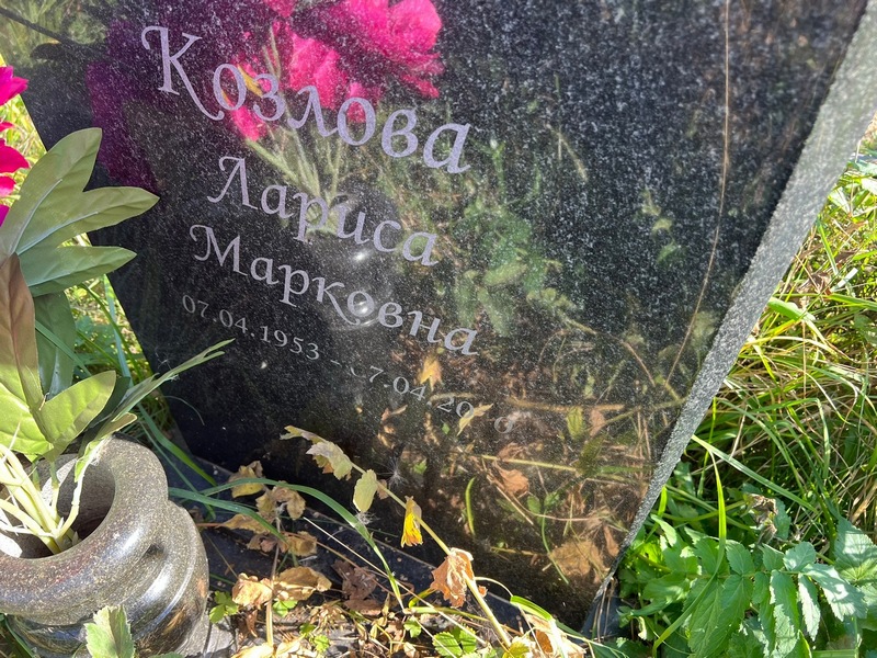 Козлова