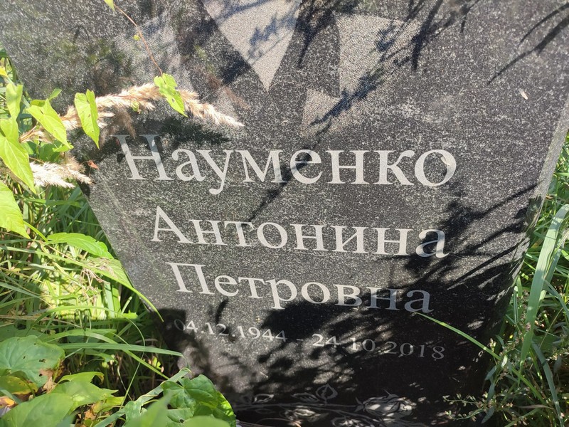Антонина Науменко Петровна