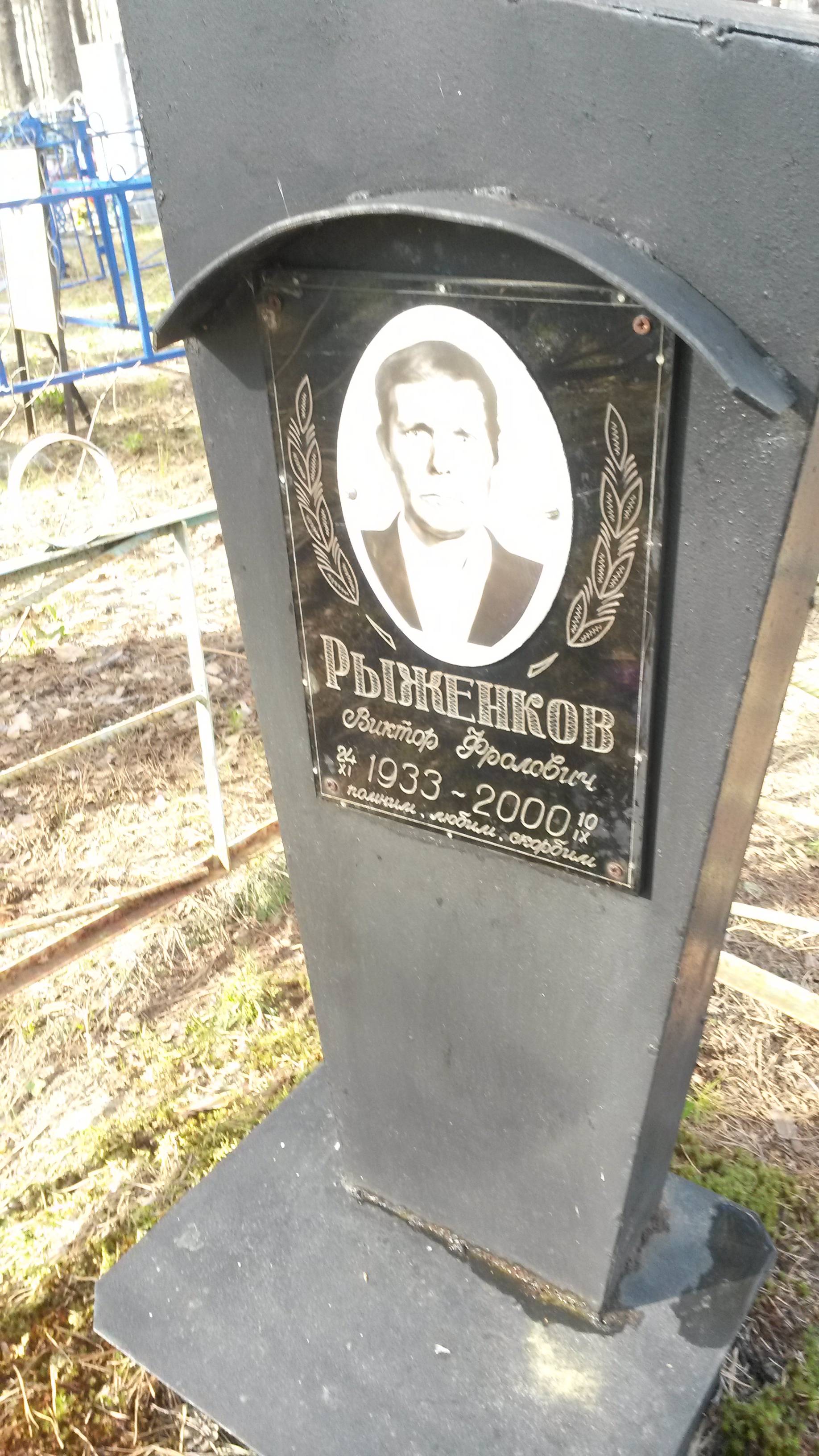 Рыженков Виктор Флорович