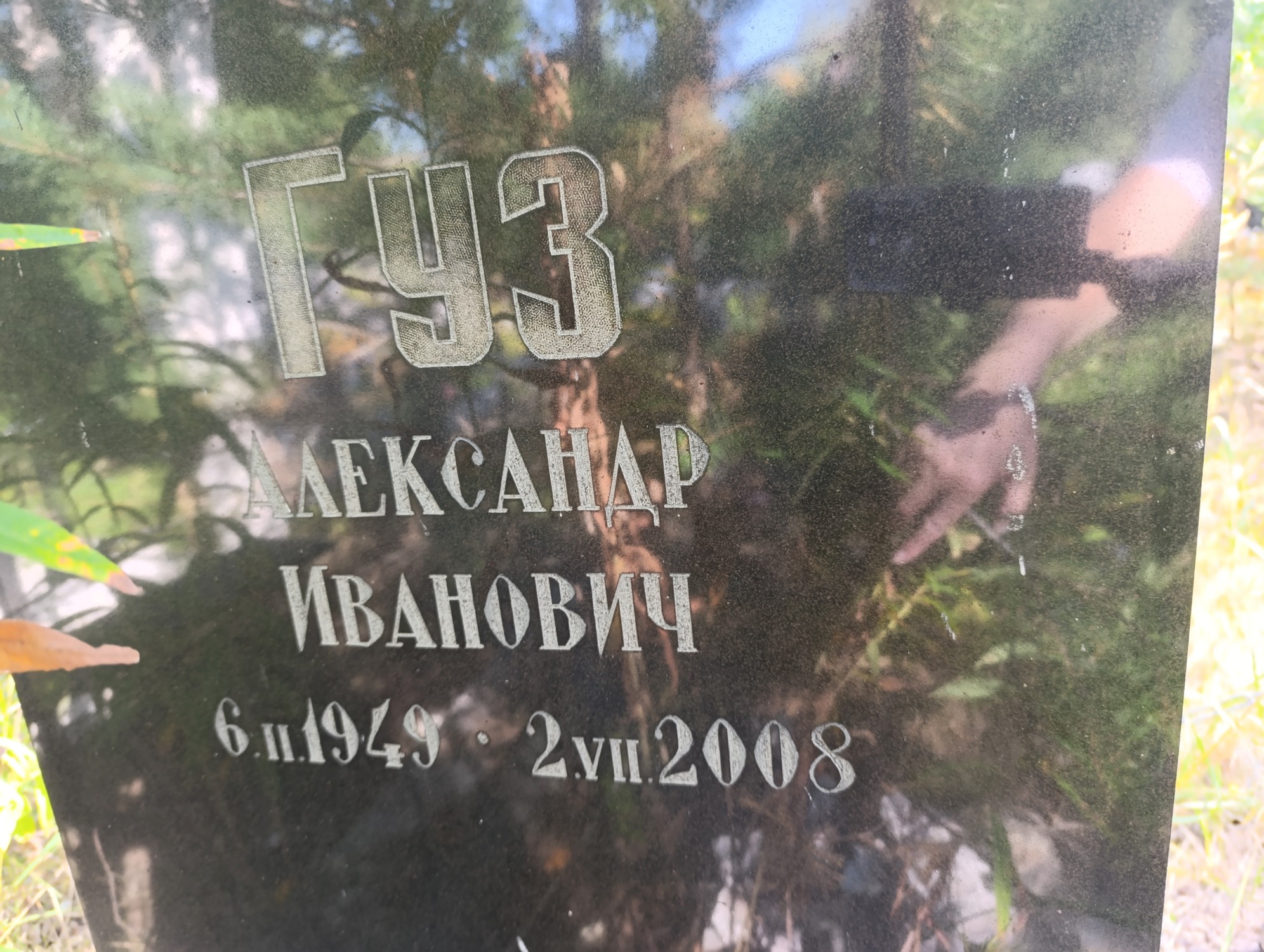 Гуз Александр Иванович