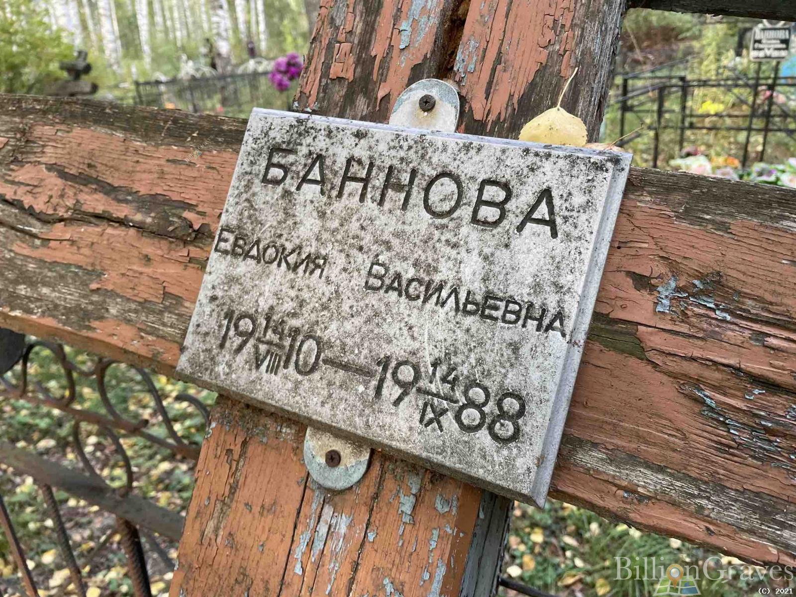 Баннова Евдокия Васильевна