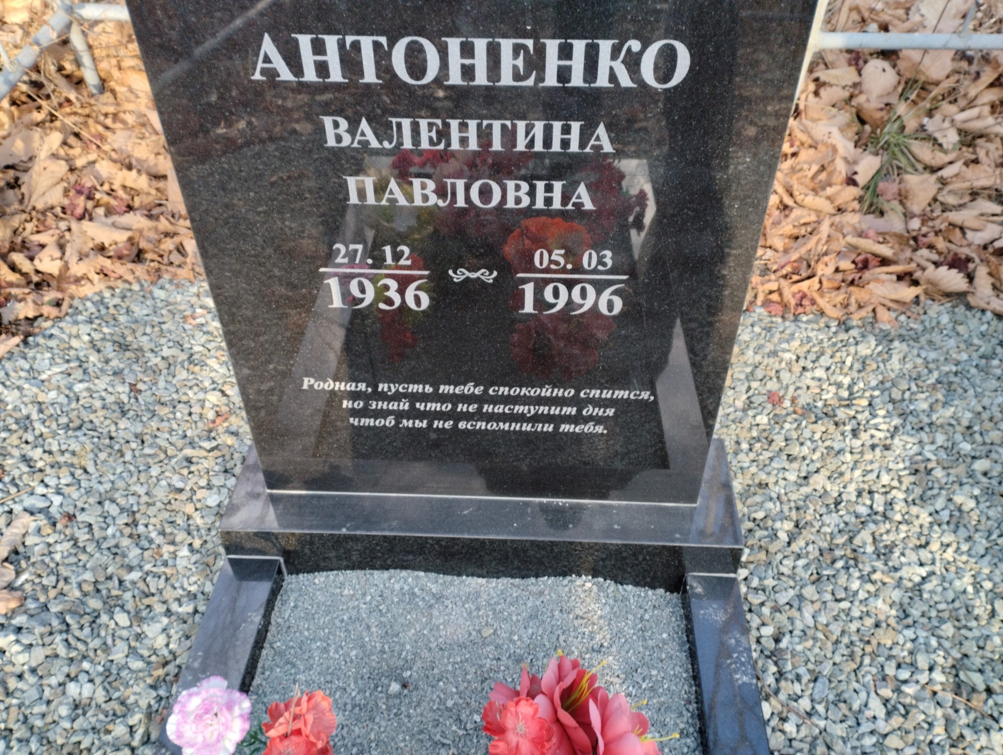 Антоненко Валентина Павловна