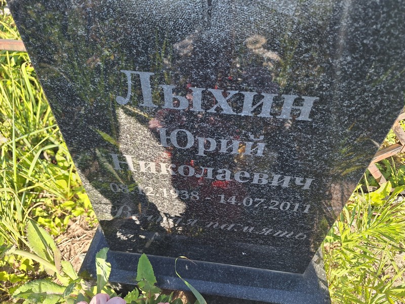 Лыхин
