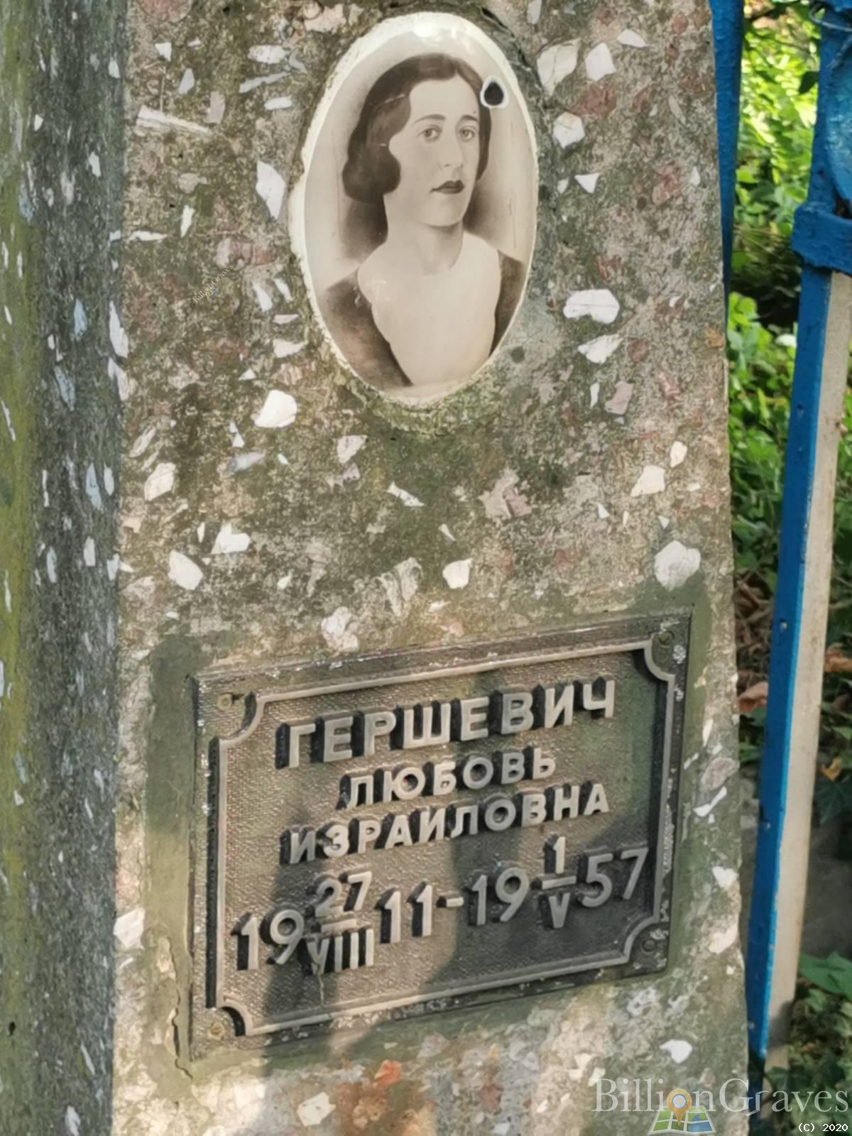 Гершевич Любовь Израиловна