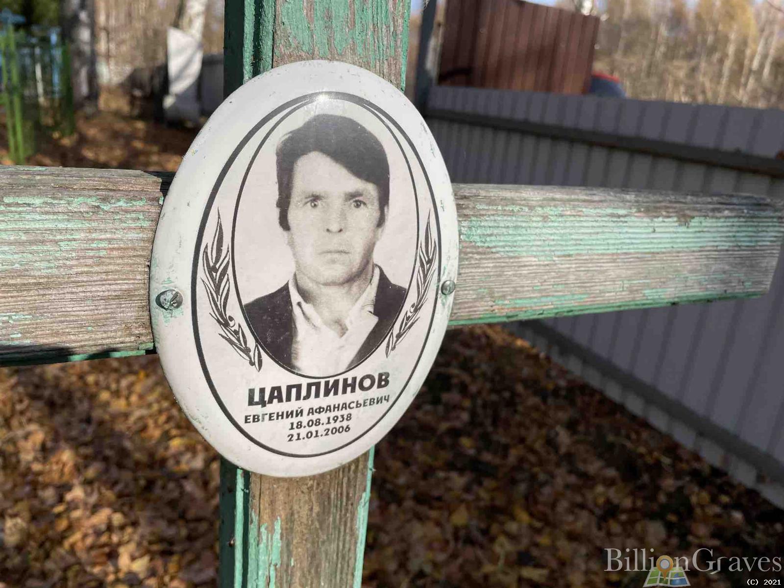 Цаплинов Евгений Афанасьевич
