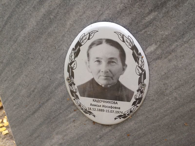 Анисья Кадочникова Иосифовна