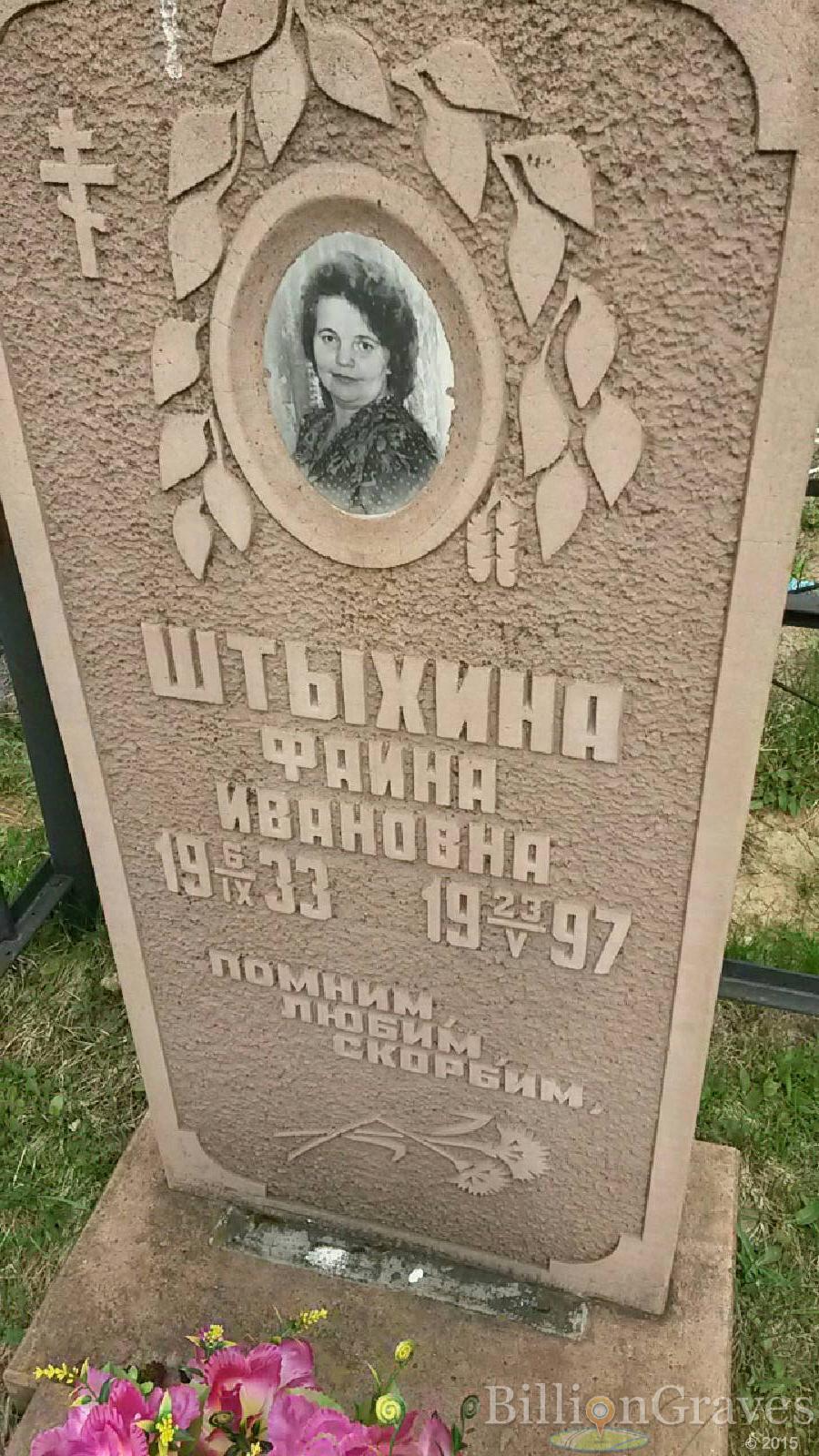 штыхина фаина ивановна