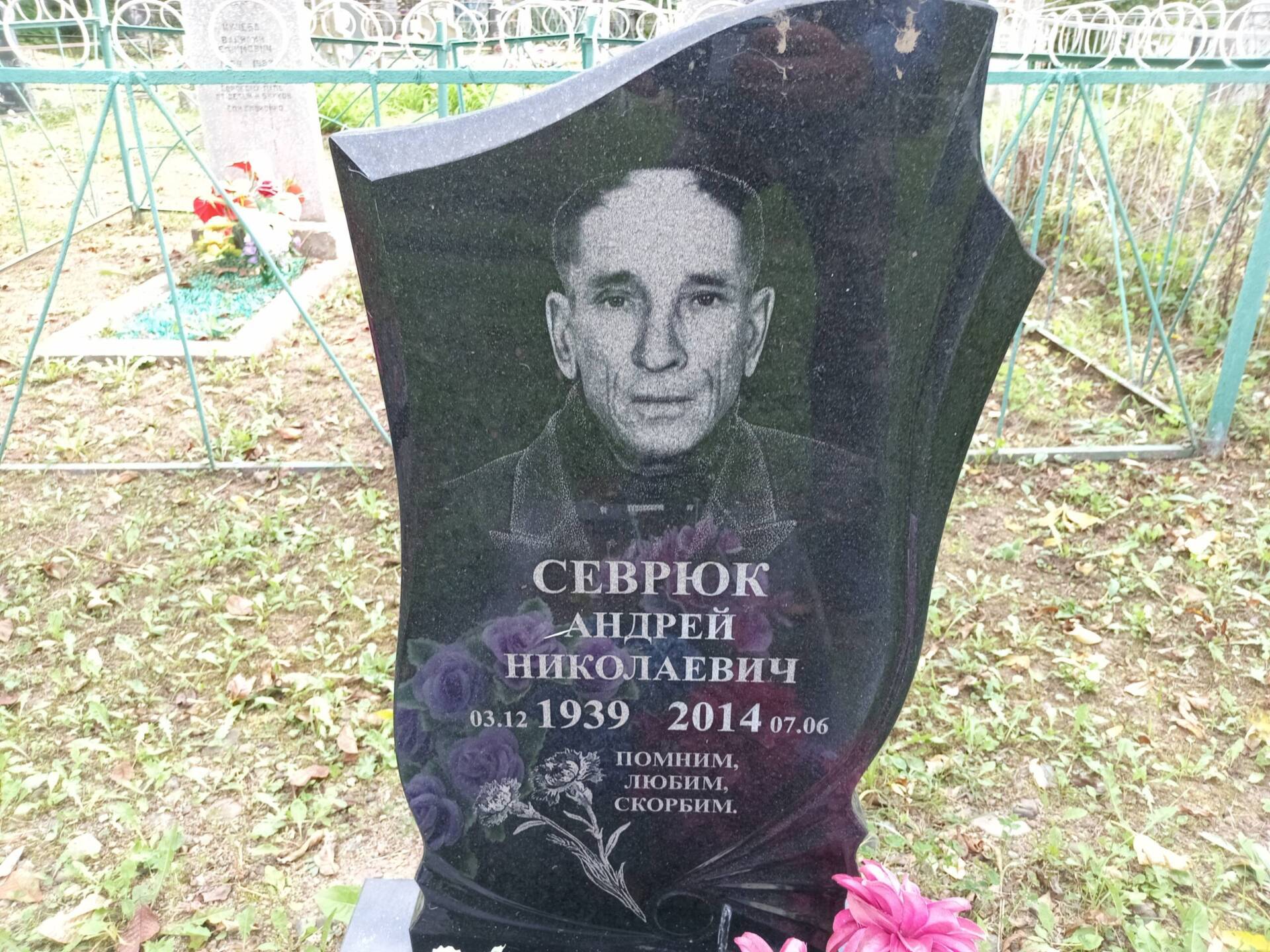 Севрюк Андрей Николаевич