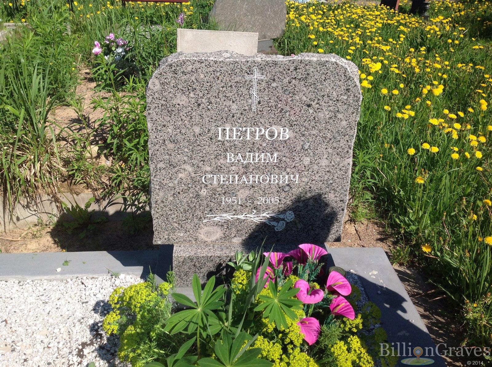 Петров Вадим Степанович