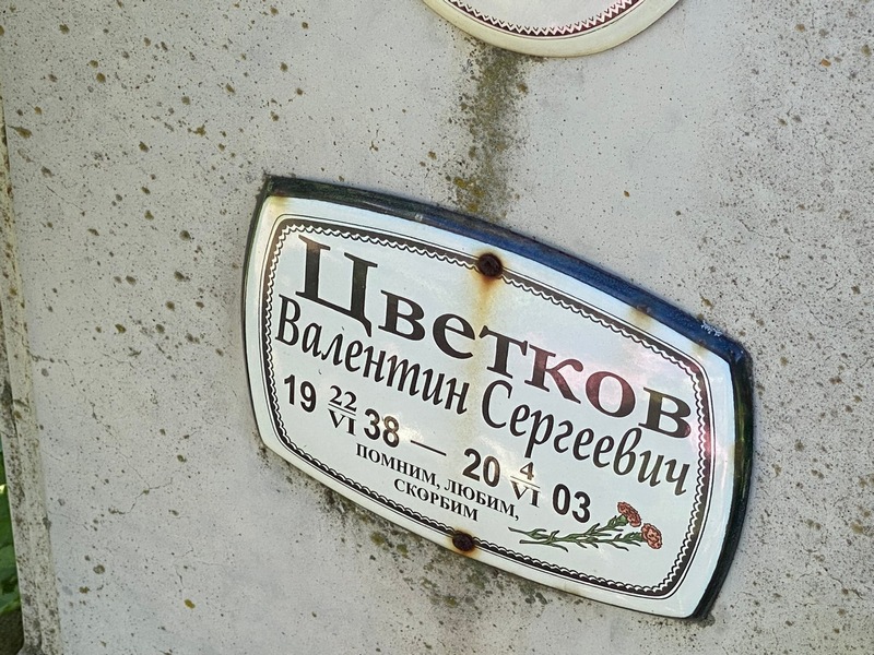 Цветков