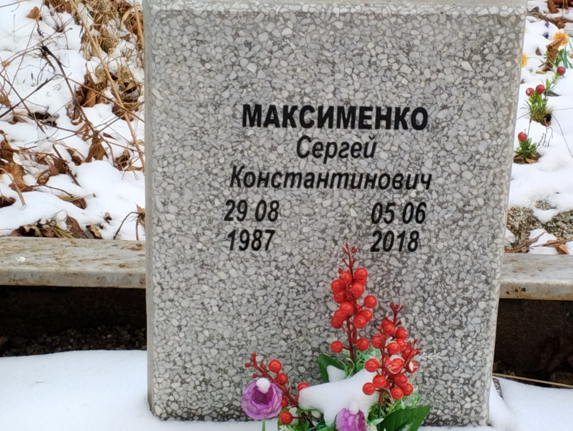Максименко Сергей Константинович