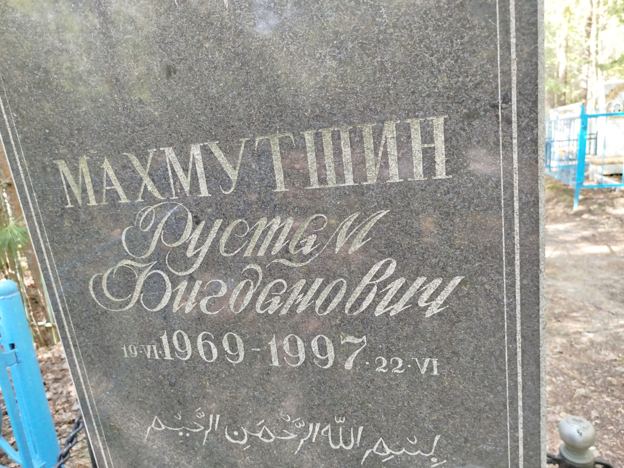 Махмутшин Рустам Фигданович