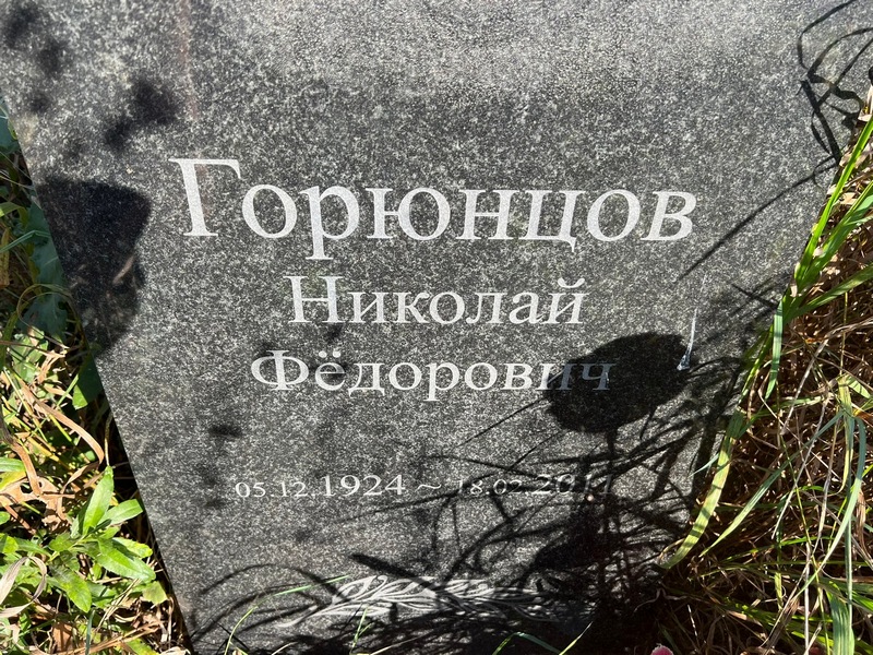 Горюцов