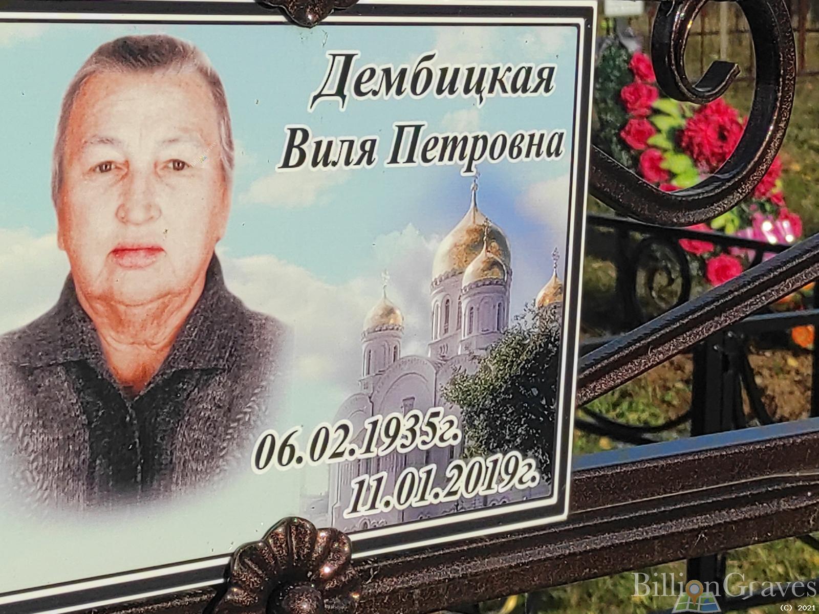 Дембицкая Виля Петровна