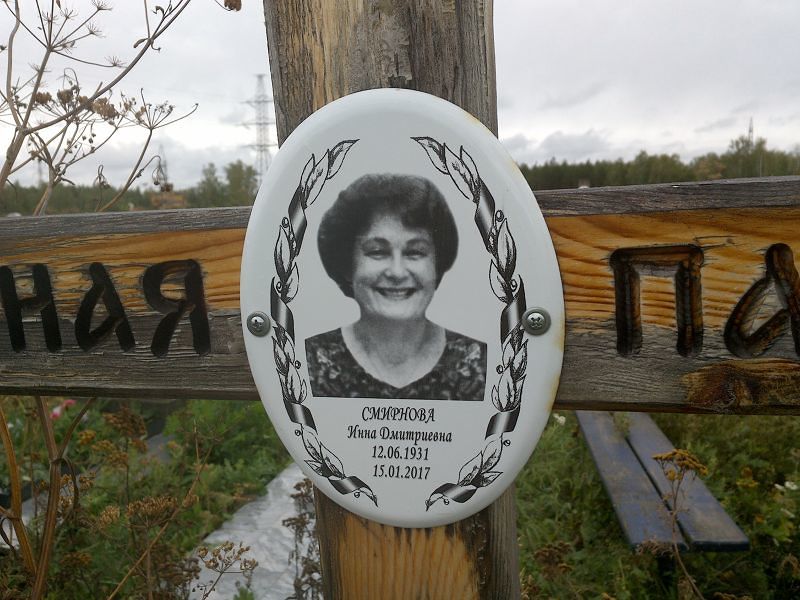 Инна Смирнова Дмитриевна