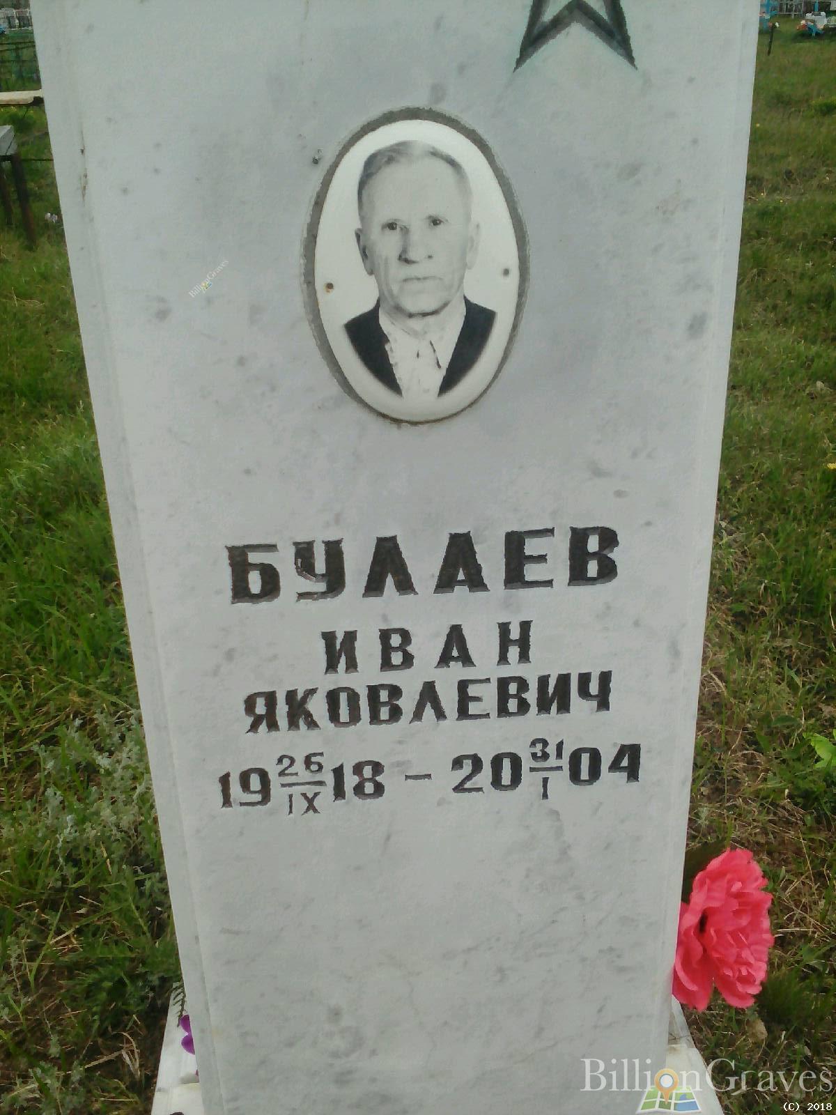 Булаев Иван Яковлевич
