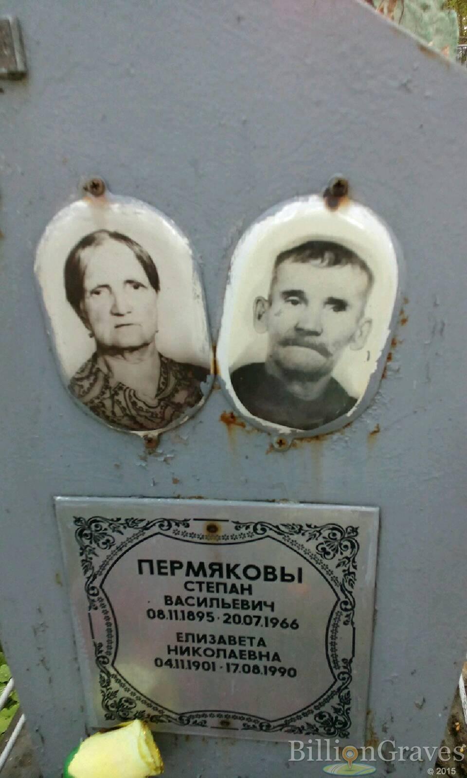 Пермяков Степан Васильевич