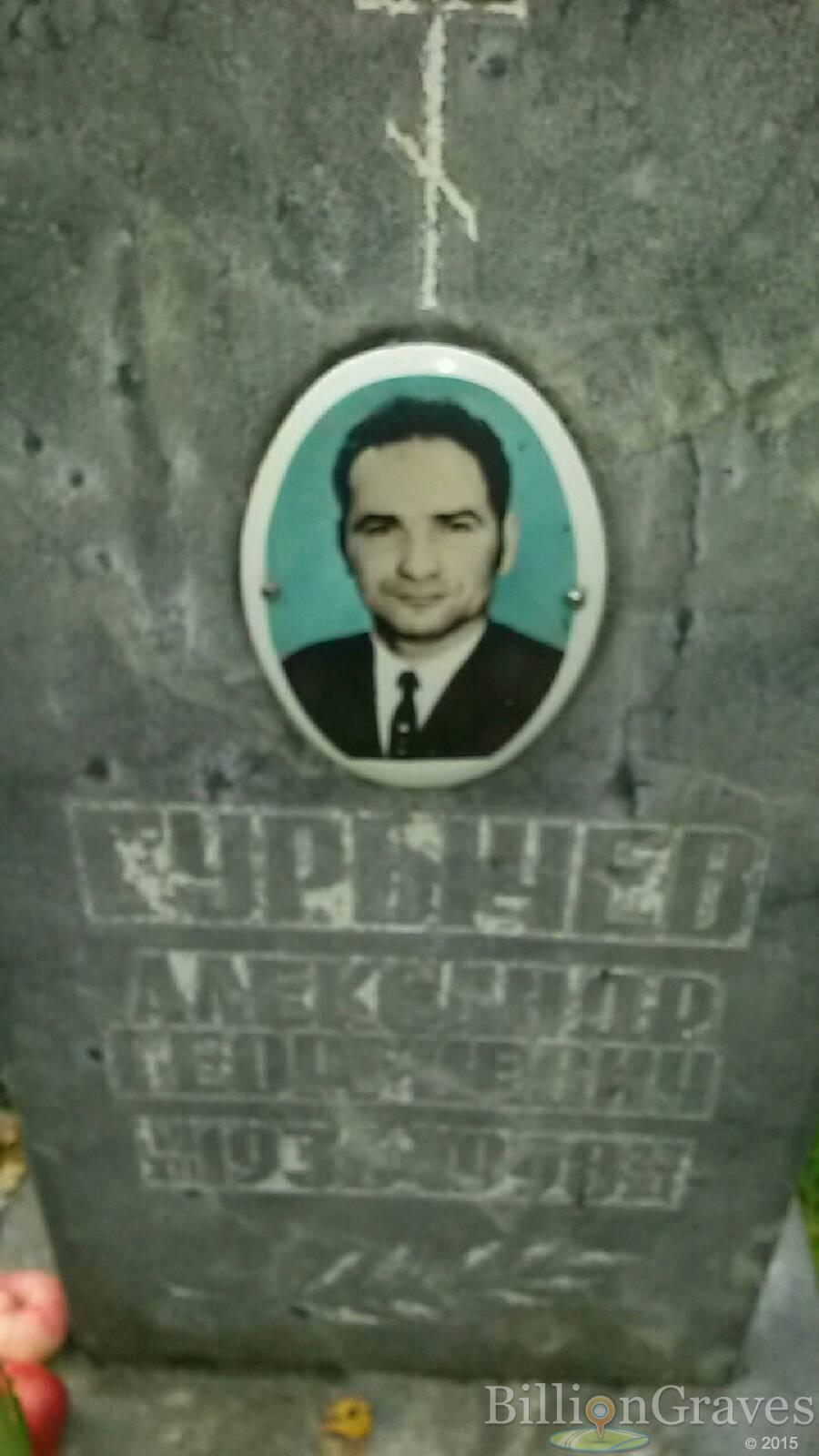 Гурычев Александр Георгиевич