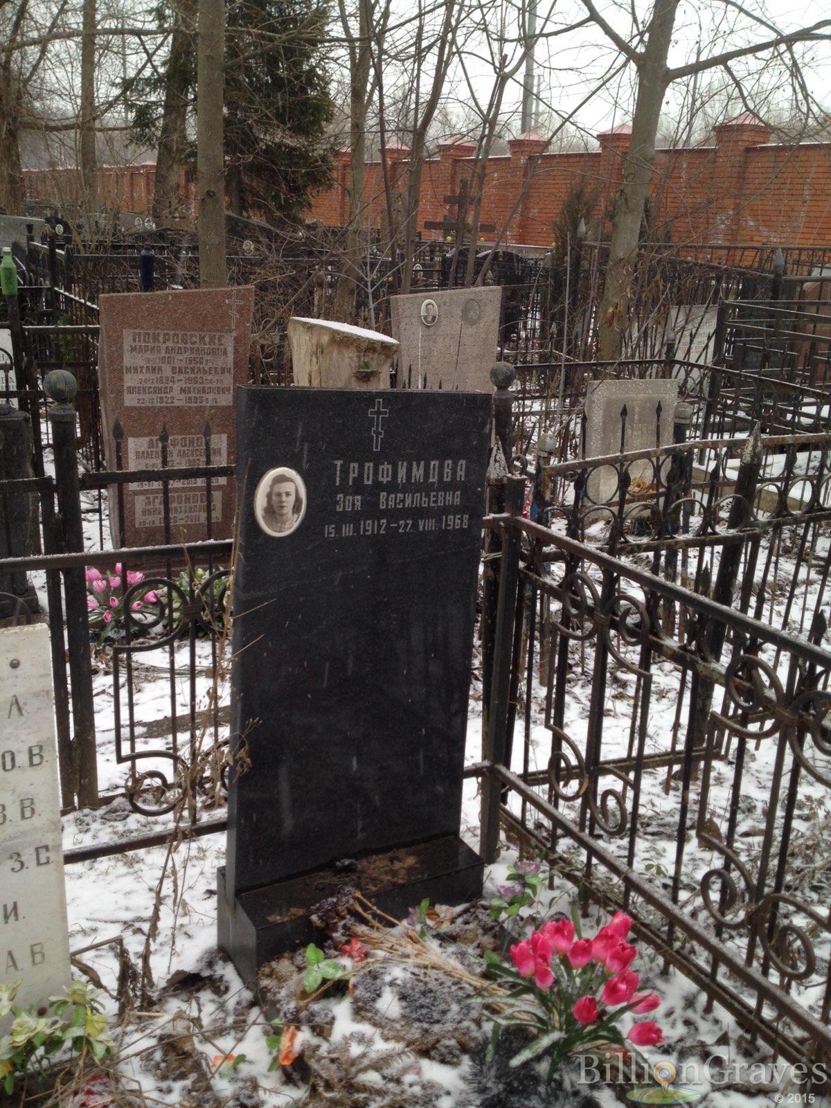 Трофимова Зоя Васильевна