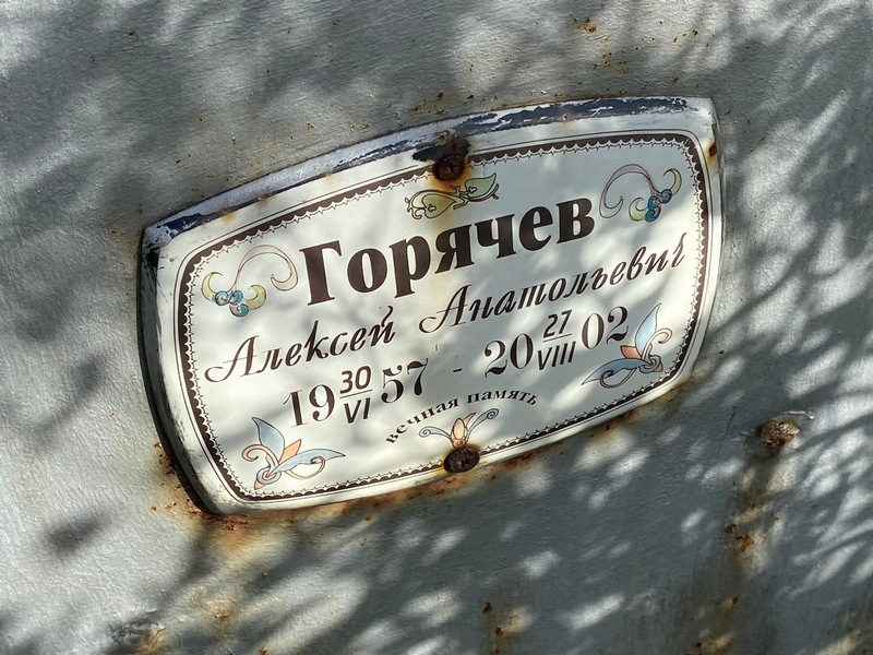 Горячев