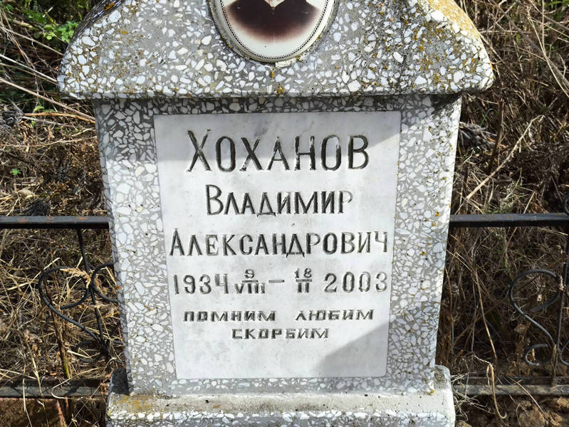 Хоханов