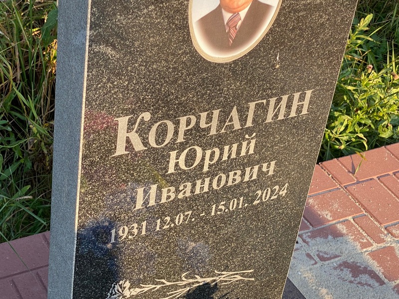 Корчагин