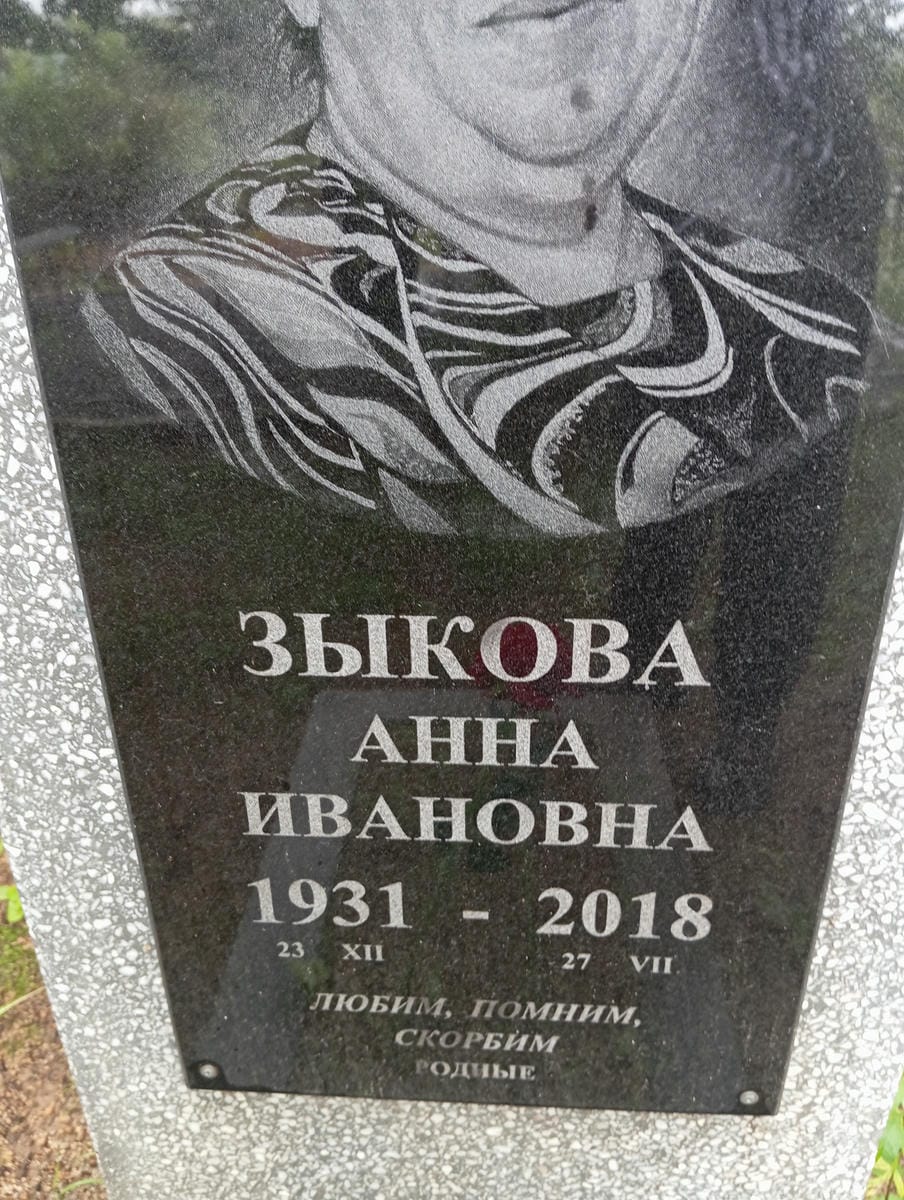 Зыкова Анна Ивановна