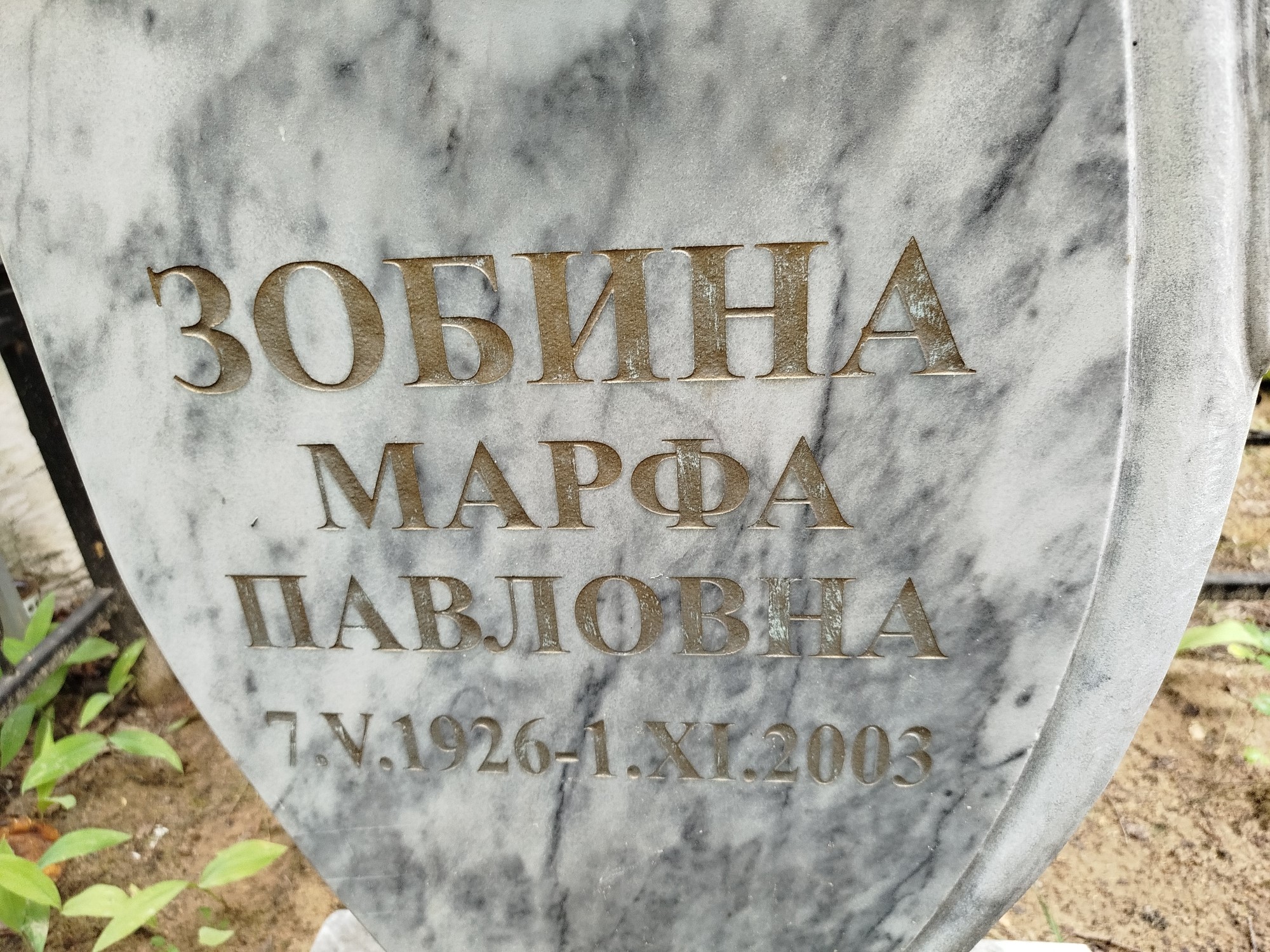 Зобина Марфа Павловна