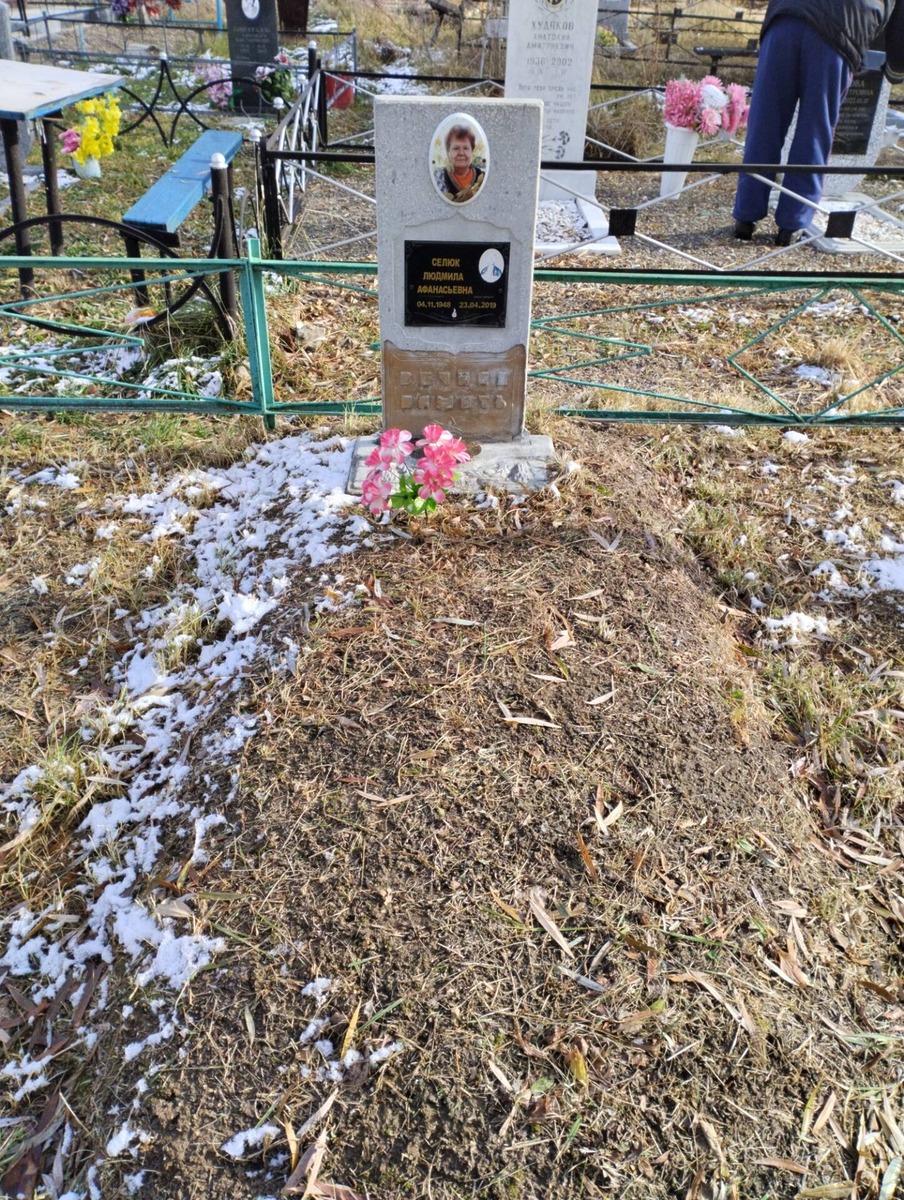 Селюк Людмила Афанасьевна
