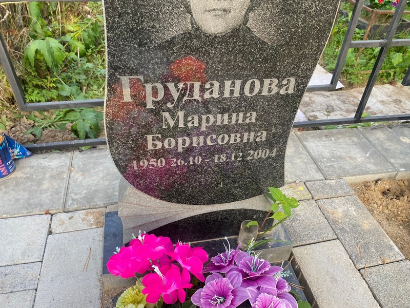 Груданова