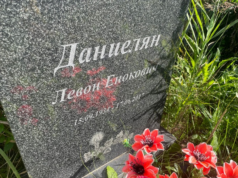 Левон Даниелян Енокович