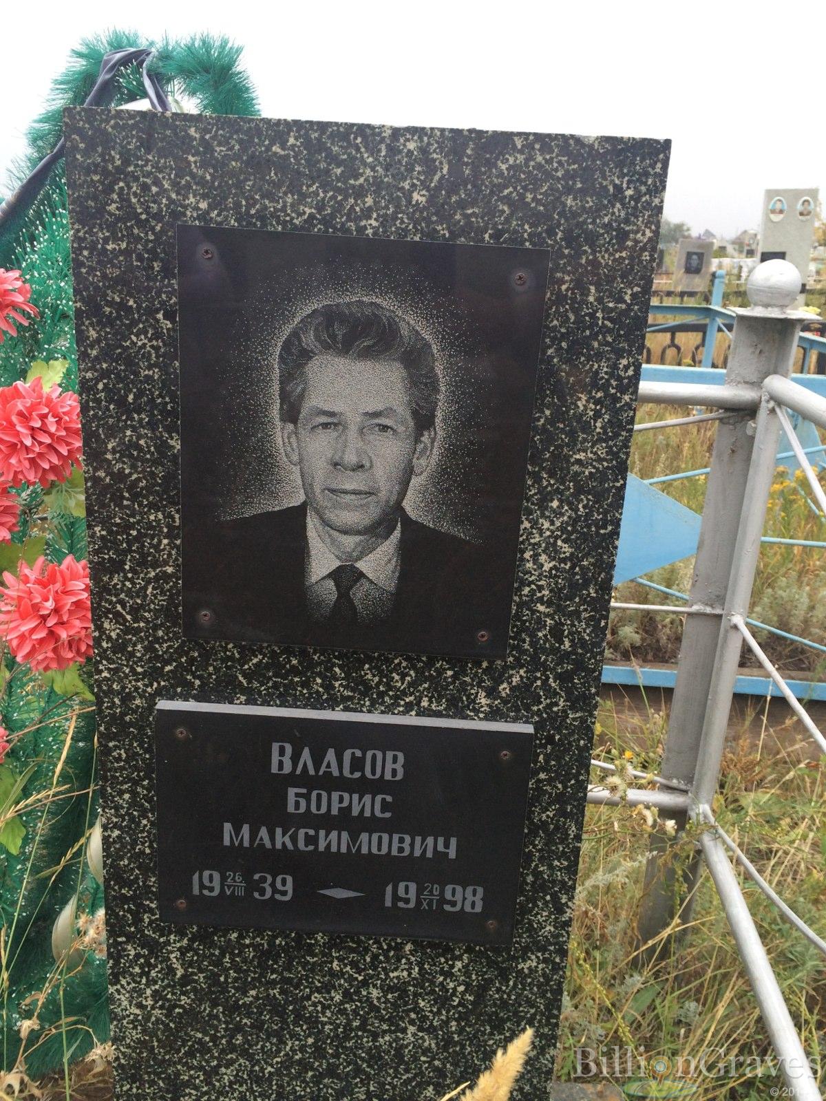 Власов Борис Максимович