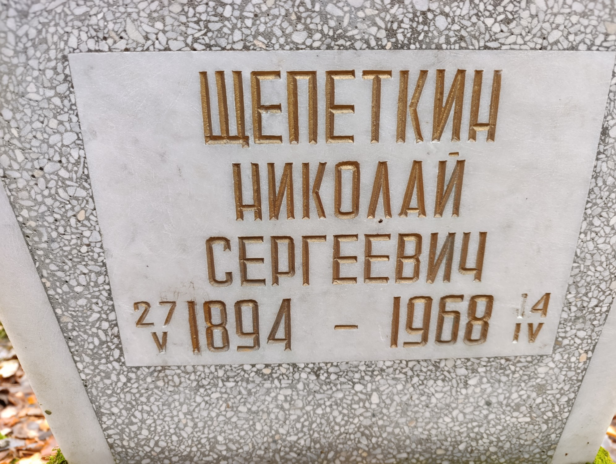 Щепеткин Николай Сергеевич