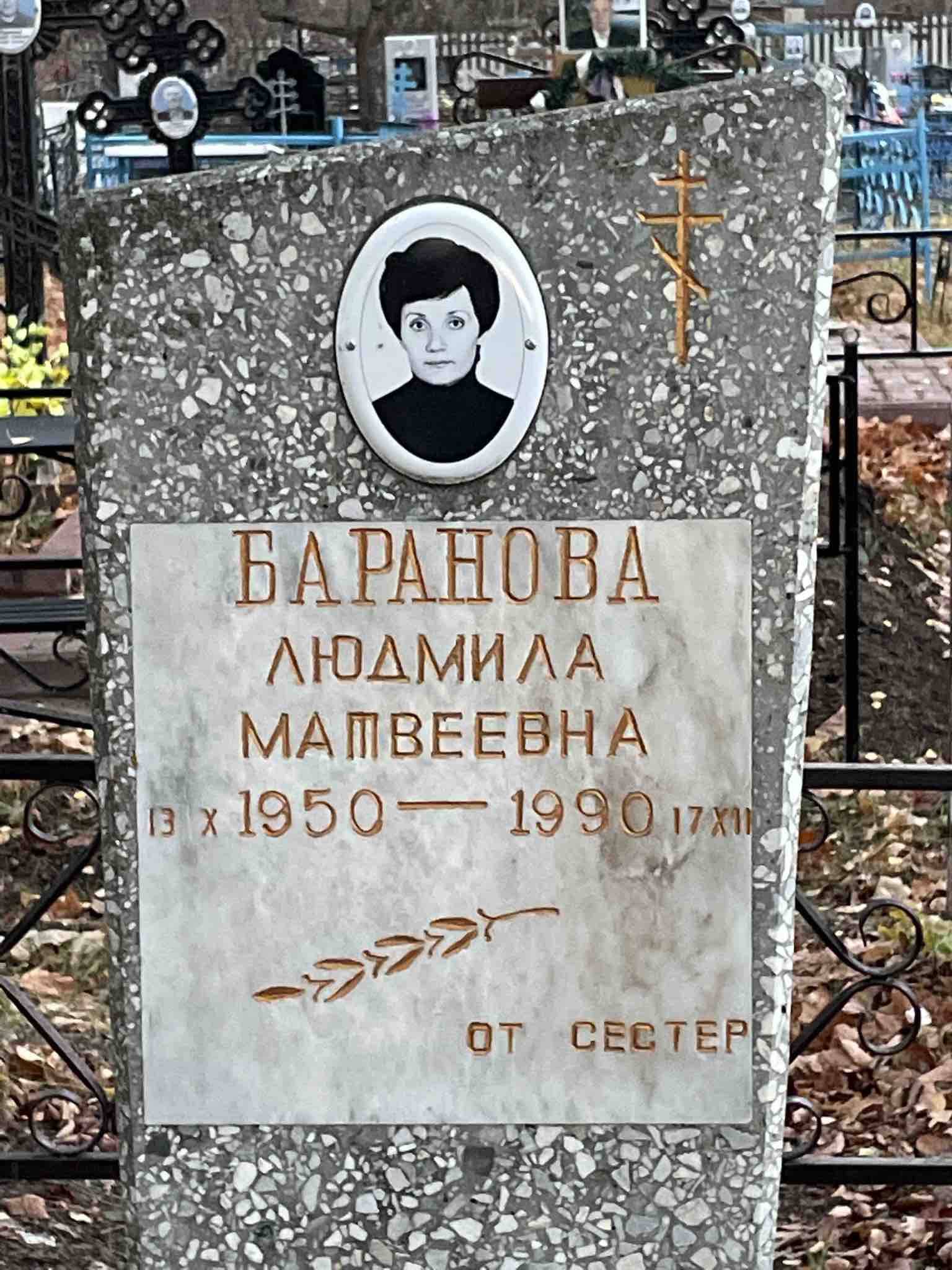 Баранова Людмила Матвеевна