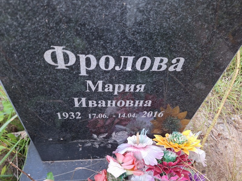 Фролова