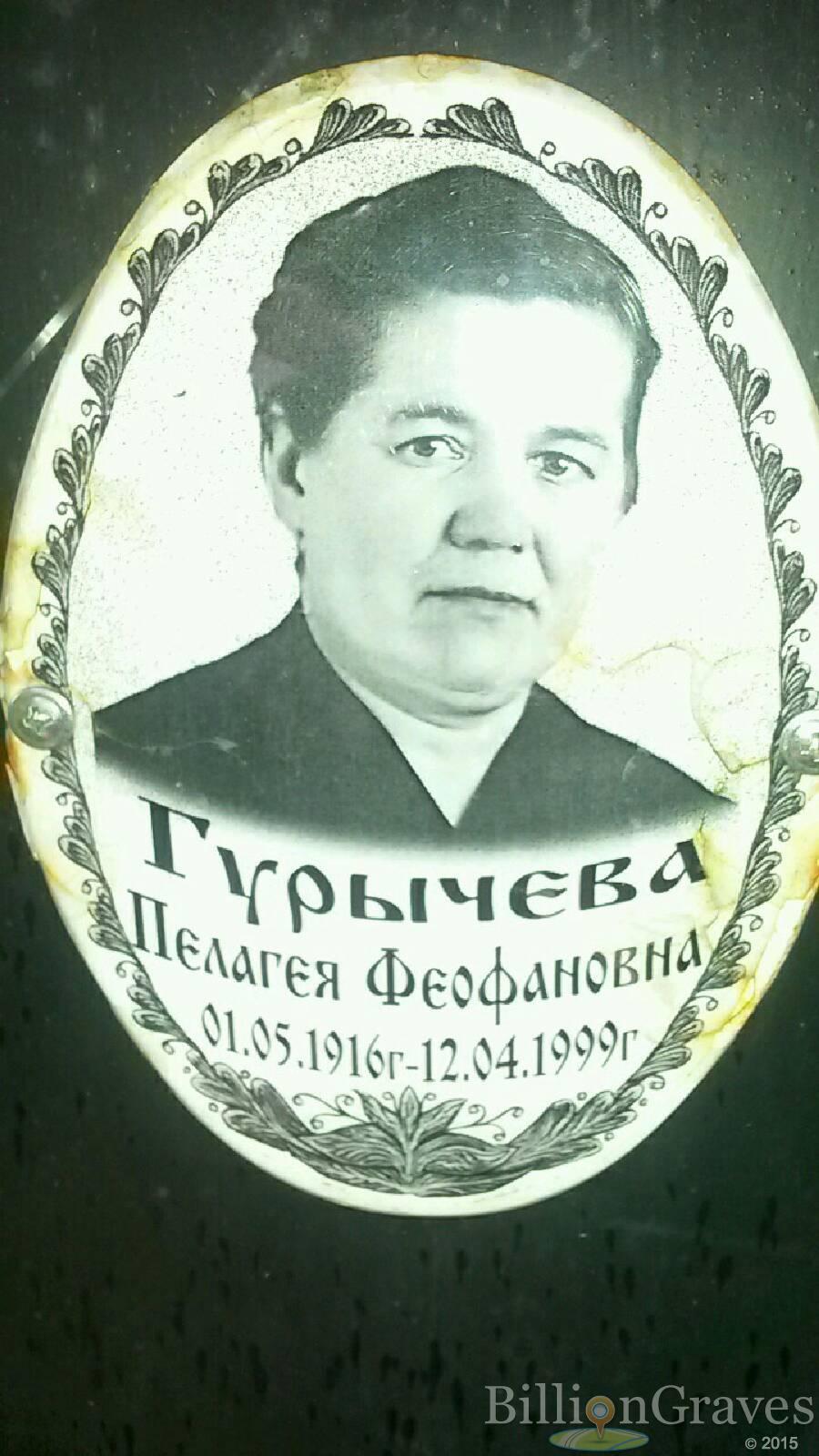 Гурычева Пелагея Феофановна