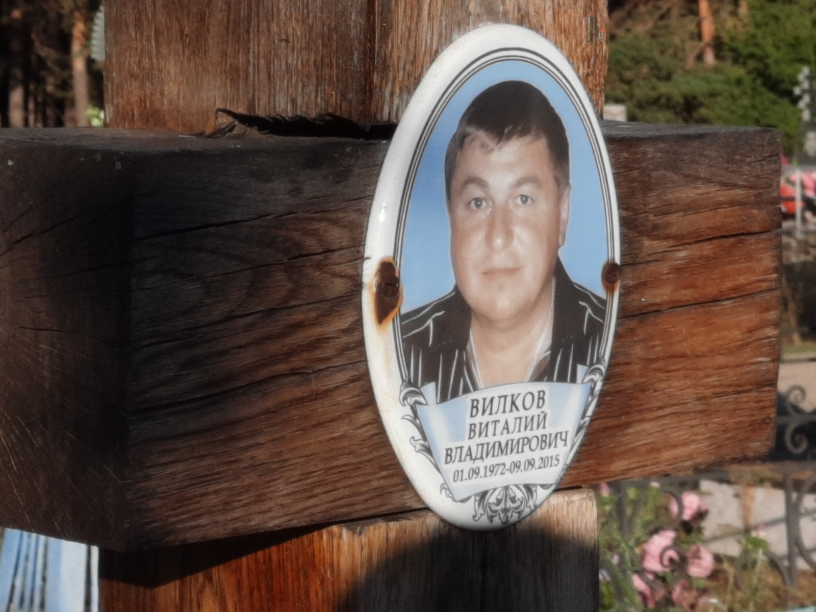 Вилков Виталий Владимирович