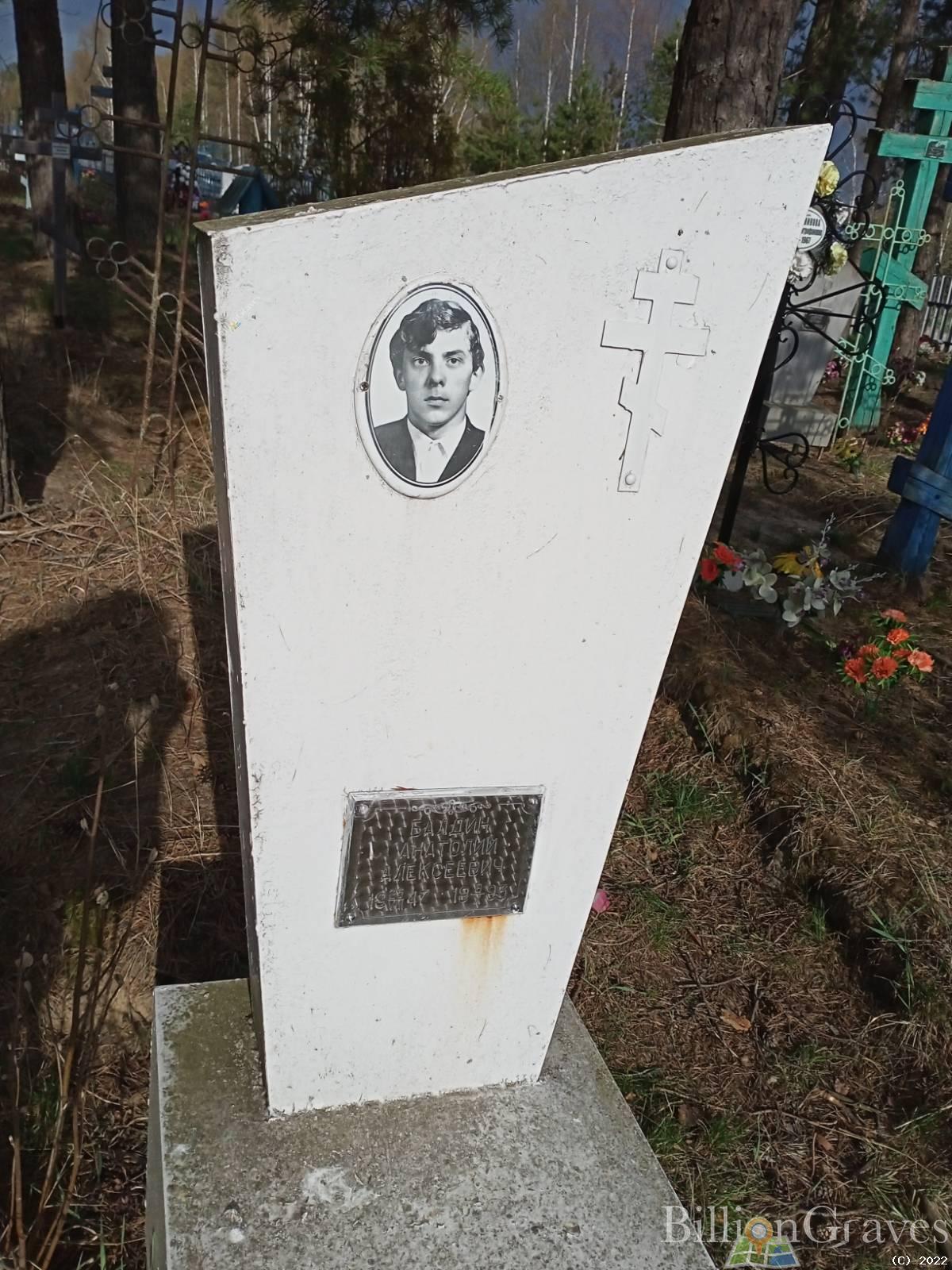 Балдин Анатолий Алексеевич