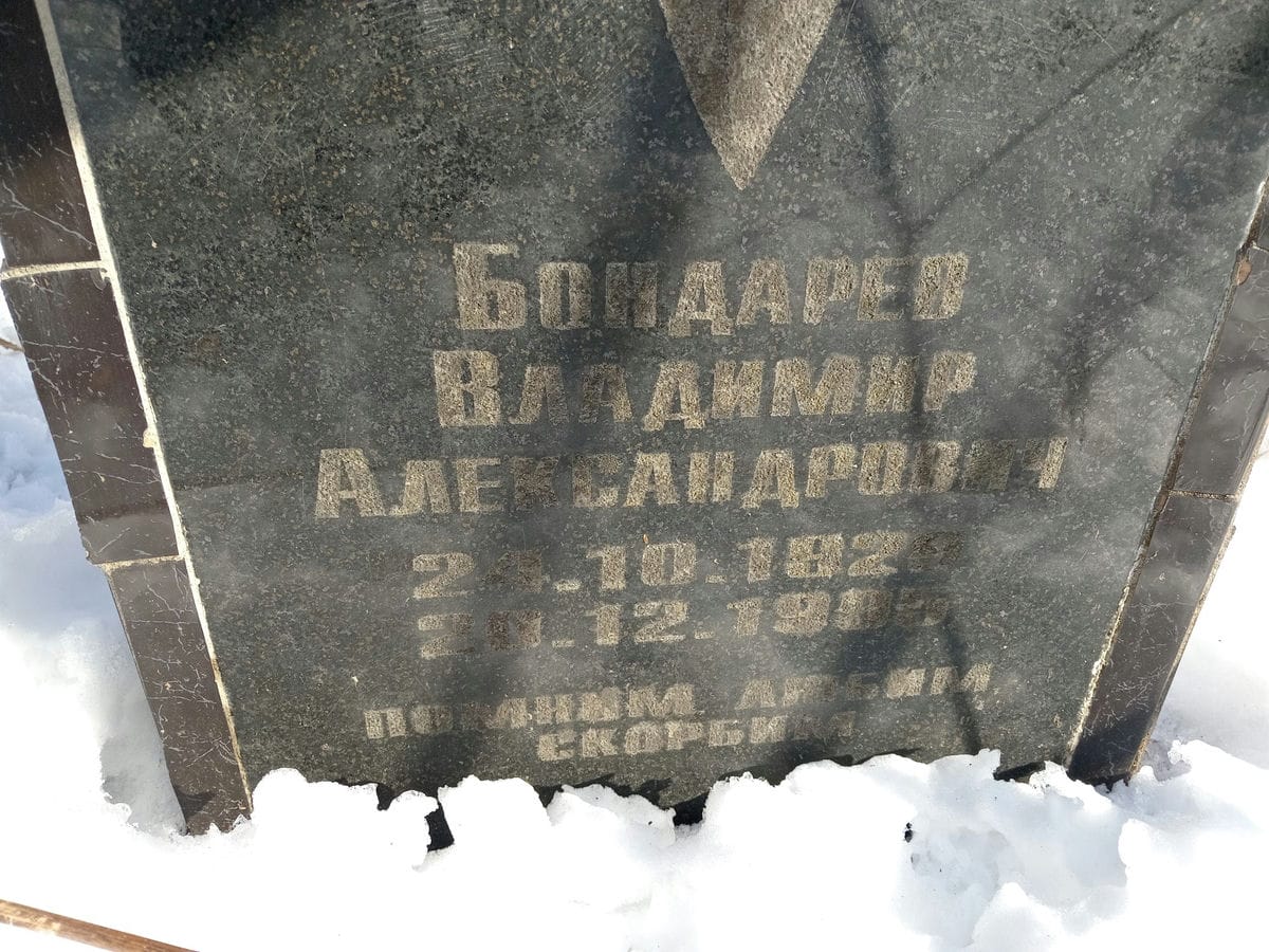 Бондарев Владимир Александрович