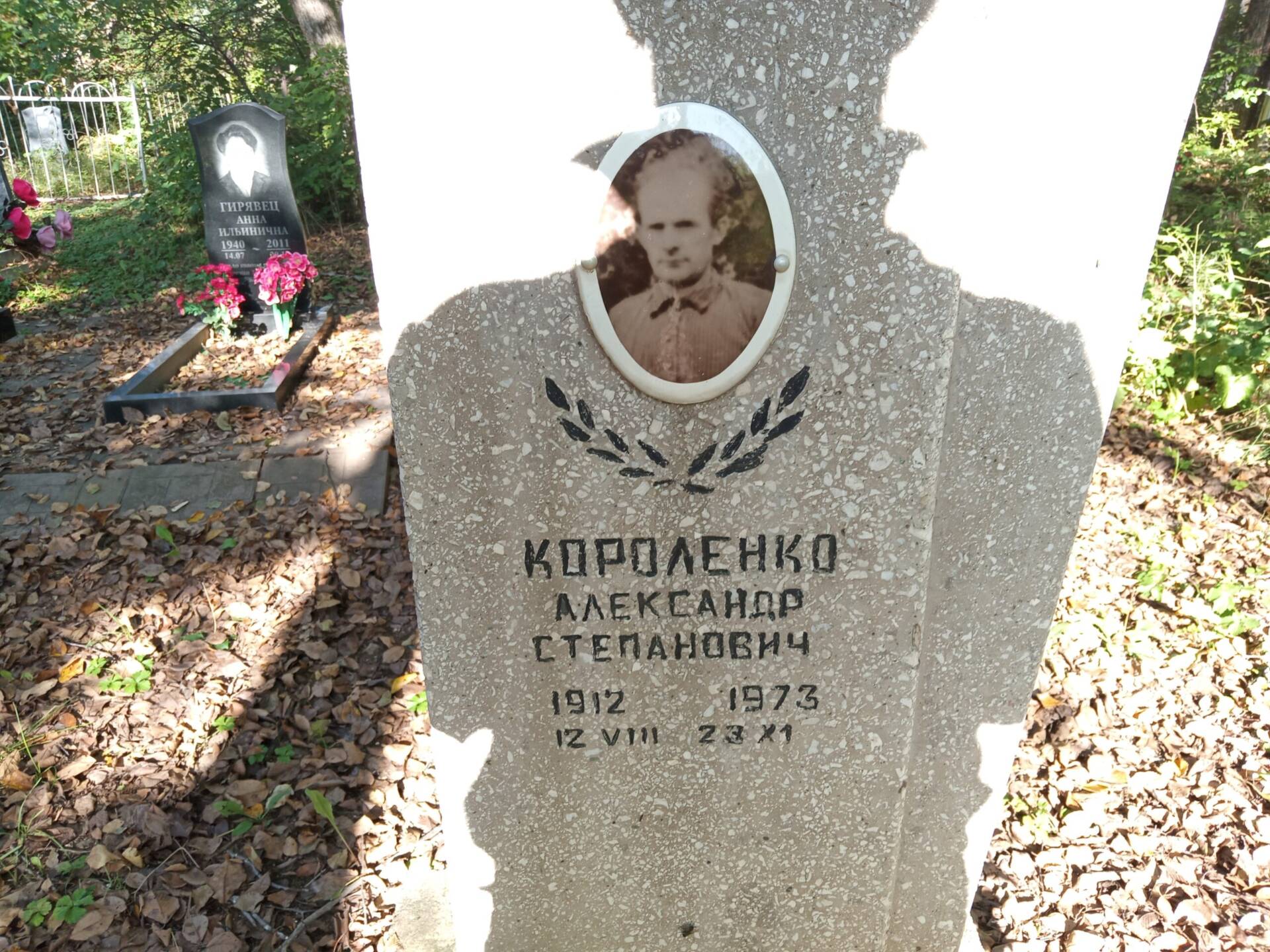 Короленко Александр Степанович