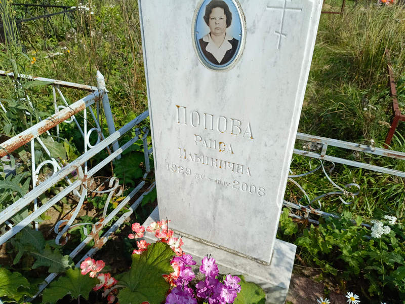 Попова