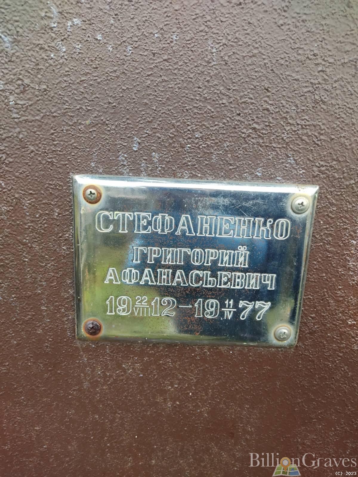 Стефаненко Григорий Афанасьевич
