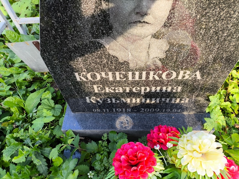 Кочешкова